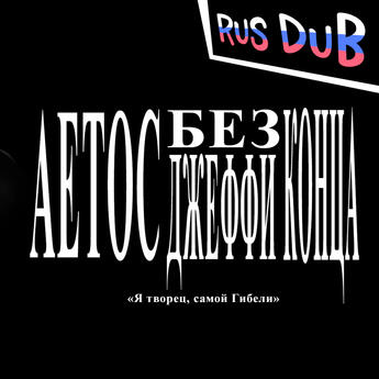 [RUS DUB] DADDY FELL - AETHOS REDUX