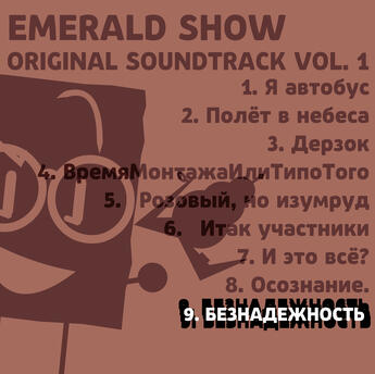 Emerald Show (Original Soundtrack, Vol. 1) (by Emerald Show TEAM)