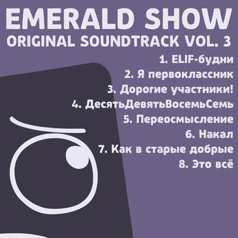 Emerald Show (Original Soundtrack, Vol. 3) (by Emerald Show TEAM)