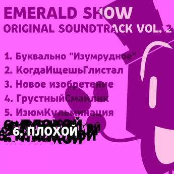 Emerald Show (Original Soundtrack, Vol. 2) (by Emerald Show TEAM)