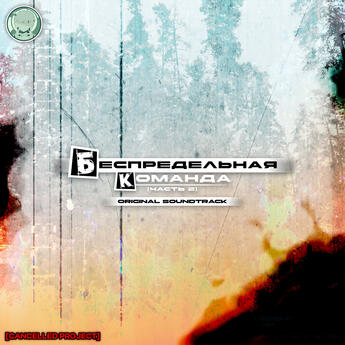 БЕСПРЕДЕЛЬНАЯ КОМАНДА [часть 2] (Original Soundtrack)
